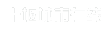 十堰城市在线